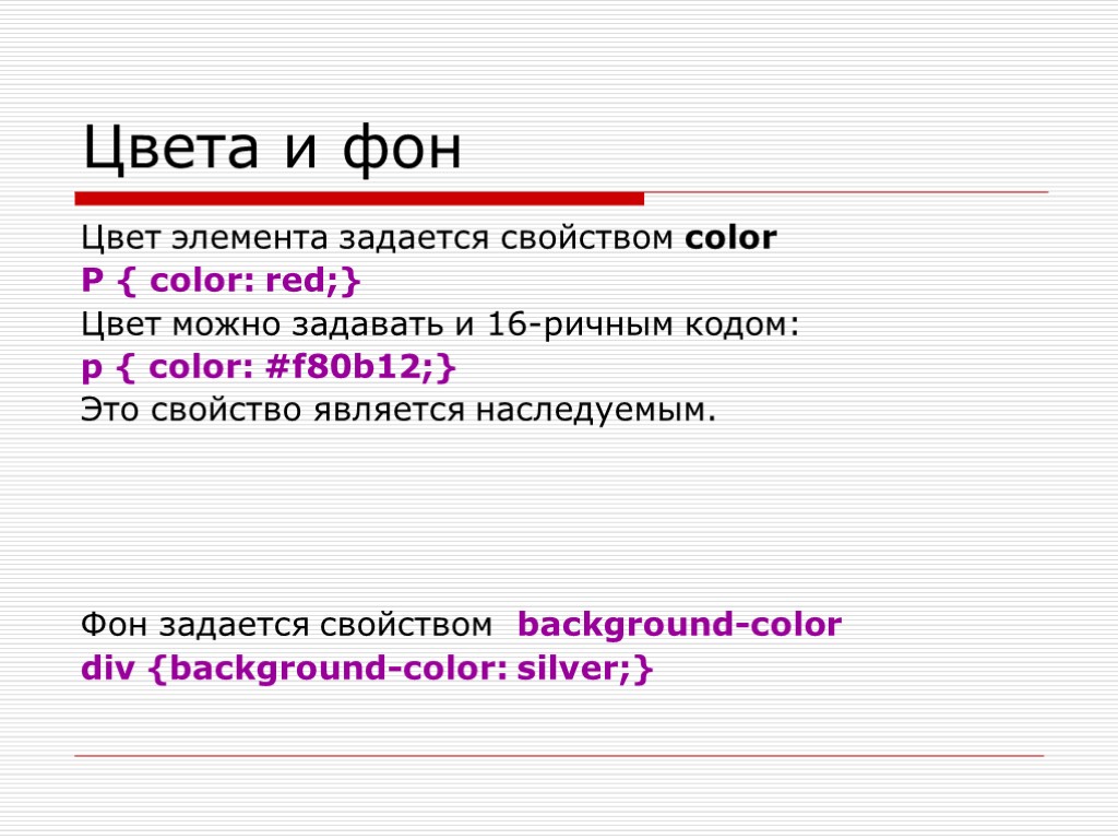 Цвета и фон Цвет элемента задается свойством color P { color: red;} Цвет можно